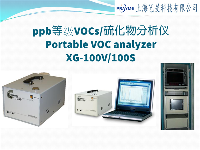 ppb等级VOCs硫化物分析仪-XG100V S