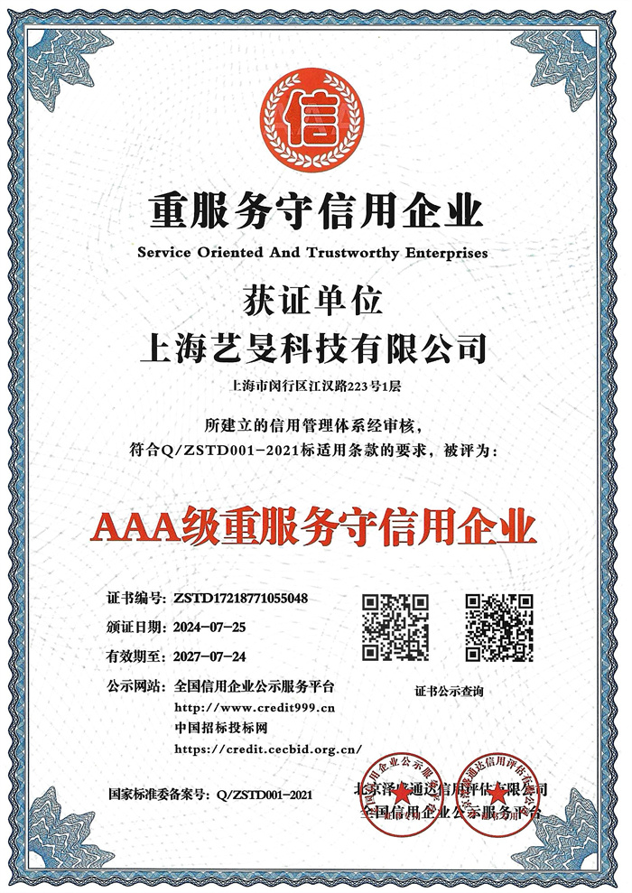 3.艺旻重服务守信用企业证书.jpg