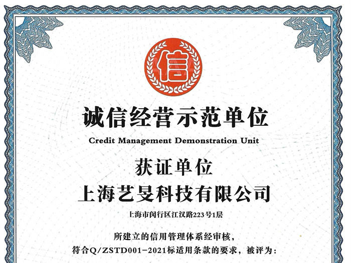 诚信经营示范单位证书