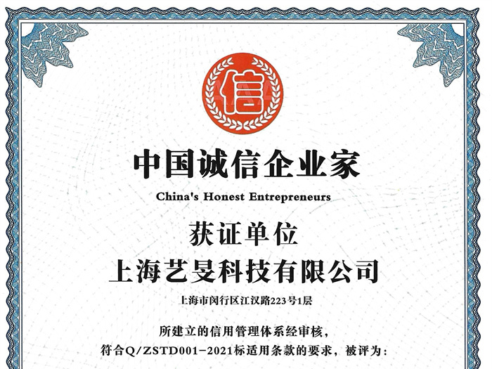 中国诚信企业家证书