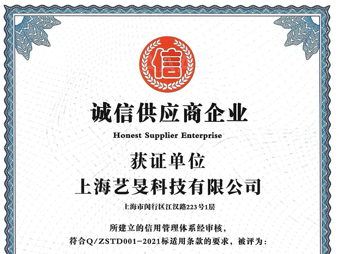 诚信供应商企业证书