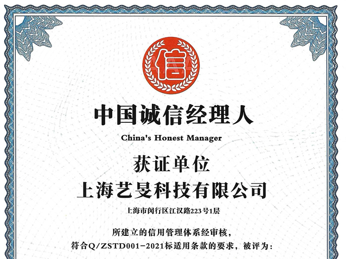 中国诚信经理人证书